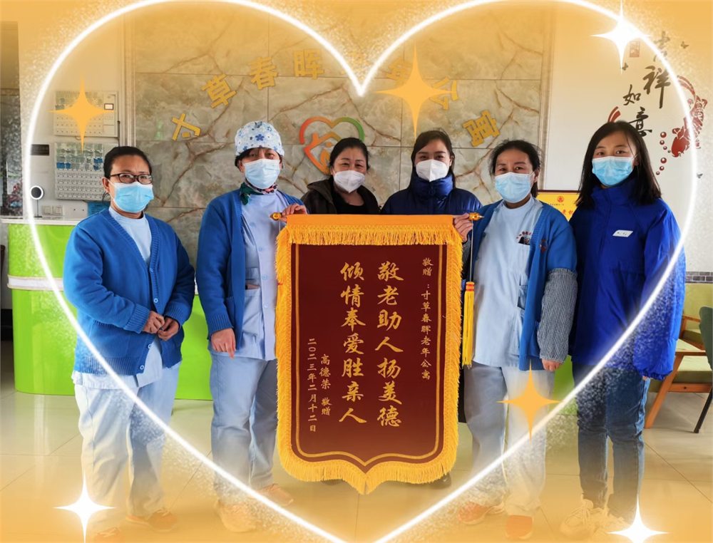 邹城市寸草春晖老年公寓家属认可锦旗